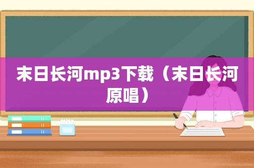 末日长河mp3下载（末日长河原唱）