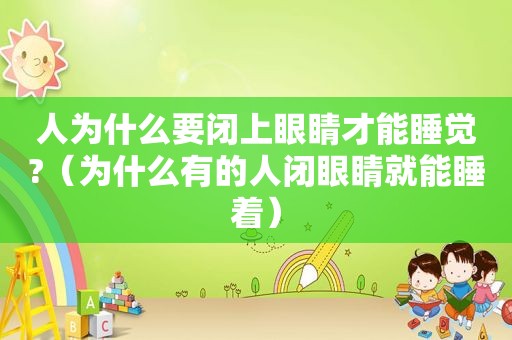 人为什么要闭上眼睛才能睡觉?（为什么有的人闭眼睛就能睡着）