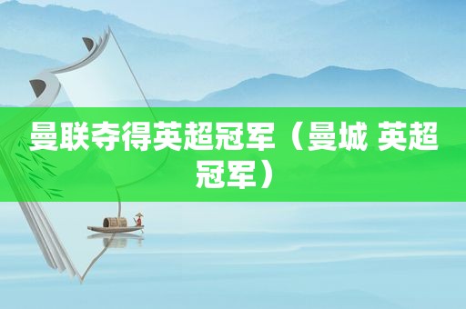 曼联夺得英超冠军（曼城 英超冠军）