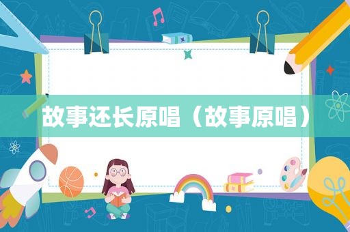 故事还长原唱（故事原唱）
