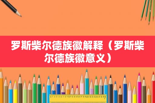 罗斯柴尔德族徽解释（罗斯柴尔德族徽意义）