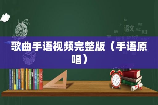 歌曲手语视频完整版（手语原唱）