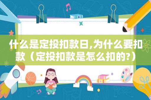 什么是定投扣款日,为什么要扣款（定投扣款是怎么扣的?）