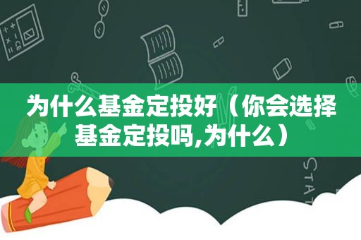 为什么基金定投好（你会选择基金定投吗,为什么）