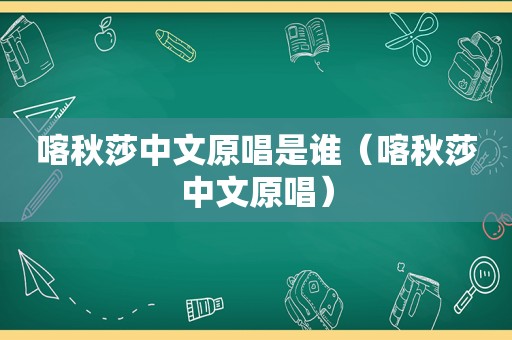 喀秋莎中文原唱是谁（喀秋莎中文原唱）