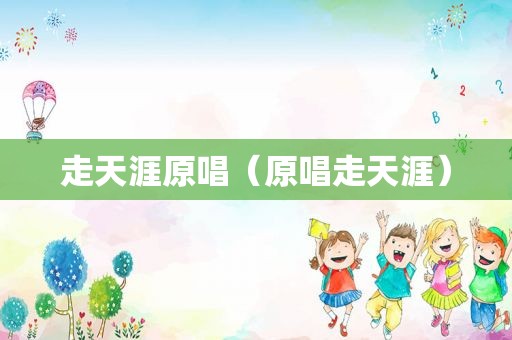 走天涯原唱（原唱走天涯）