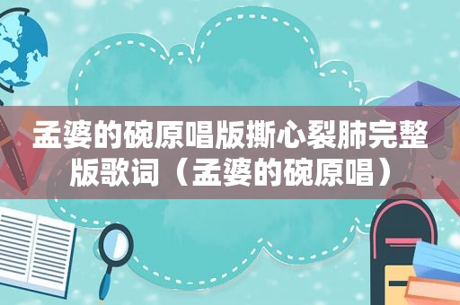 孟婆的碗原唱版撕心裂肺完整版歌词（孟婆的碗原唱）