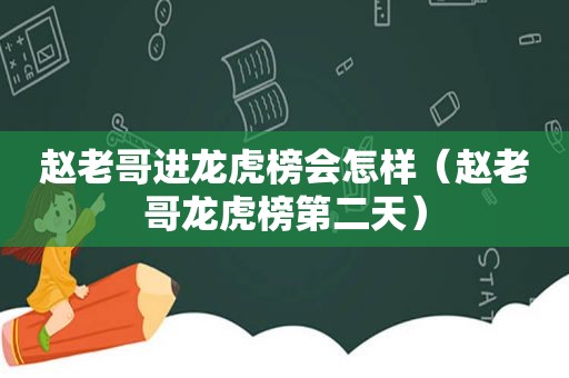 赵老哥进龙虎榜会怎样（赵老哥龙虎榜第二天）