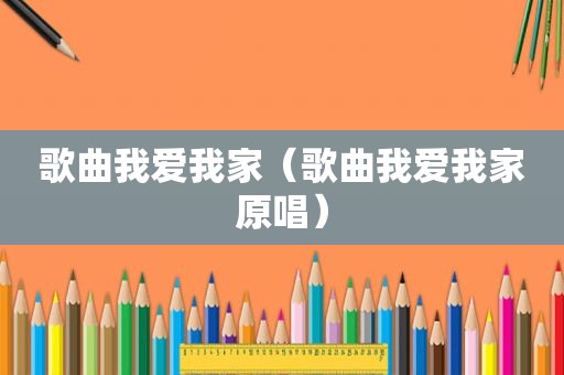 歌曲我爱我家（歌曲我爱我家原唱）