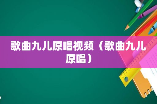 歌曲九儿原唱视频（歌曲九儿原唱）