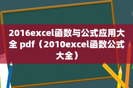 2016excel函数与公式应用大全 pdf（2010excel函数公式大全）