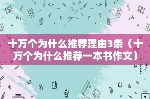 十万个为什么推荐理由3条（十万个为什么推荐一本书作文）