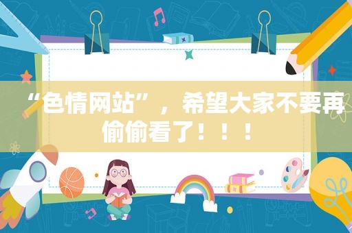 “ *** ”，希望大家不要再偷偷看了！！！
