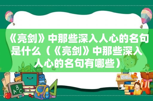 《亮剑》中那些深入人心的名句是什么（《亮剑》中那些深入人心的名句有哪些）