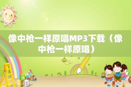 像中枪一样原唱MP3下载（像中枪一样原唱）