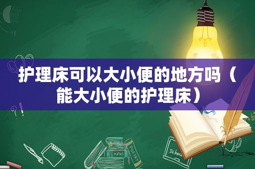 护理床可以大小便的地方吗（能大小便的护理床）