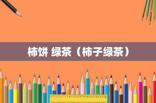 柿饼 绿茶（柿子绿茶）