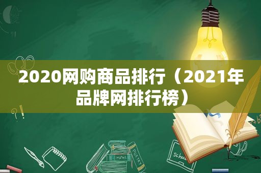 2020网购商品排行（2021年品牌网排行榜）