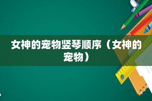 女神的宠物竖琴顺序（女神的宠物）