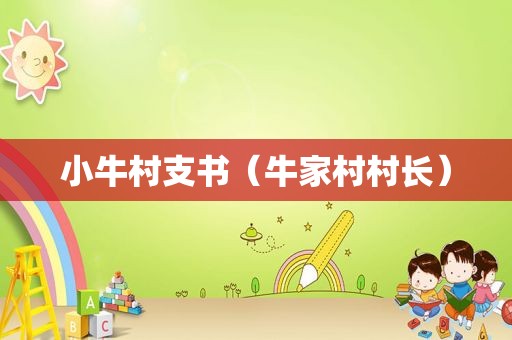 小牛村支书（牛家村村长）