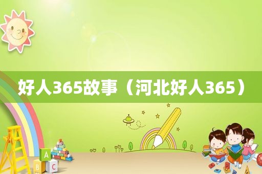 好人365故事（河北好人365）