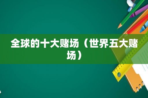 全球的十大 *** （世界五大 *** ）