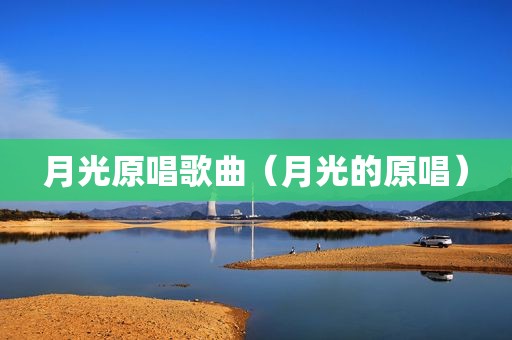 月光原唱歌曲（月光的原唱）