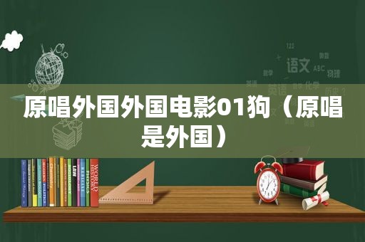 原唱外国外国电影01狗（原唱是外国）