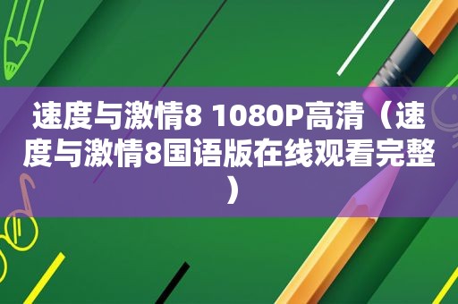 速度与 *** 8 1080P高清（速度与 *** 8国语版在线观看完整）