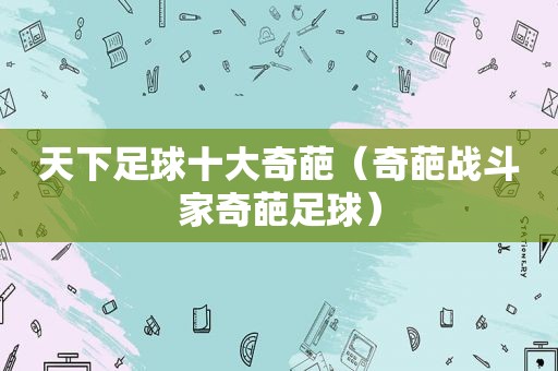 天下足球十大奇葩（奇葩战斗家奇葩足球）