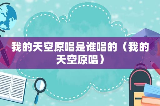 我的天空原唱是谁唱的（我的天空原唱）