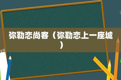 弥勒恋尚客（弥勒恋上一座城）