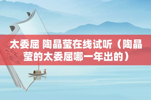 太委屈 陶晶莹在线试听（陶晶莹的太委屈哪一年出的）