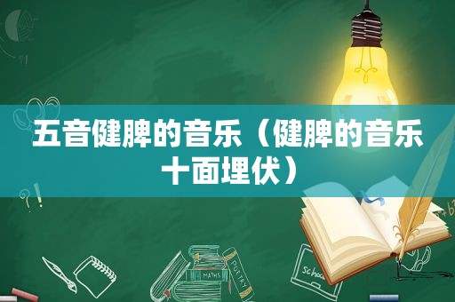 五音健脾的音乐（健脾的音乐十面埋伏）