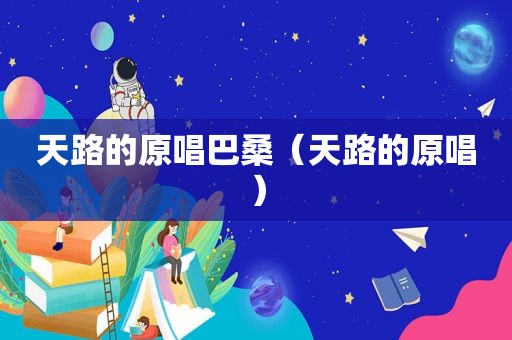 天路的原唱巴桑（天路的原唱）