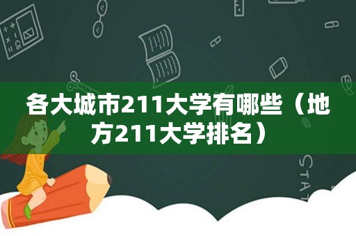 各大城市211大学有哪些（地方211大学排名）