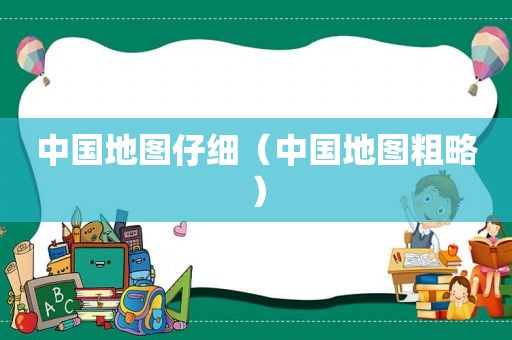 中国地图仔细（中国地图粗略）