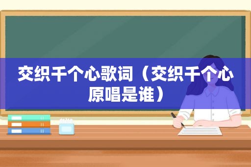 交织千个心歌词（交织千个心原唱是谁）