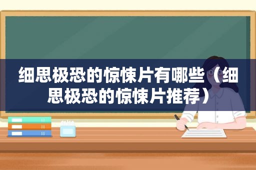细思极恐的惊悚片有哪些（细思极恐的惊悚片推荐）