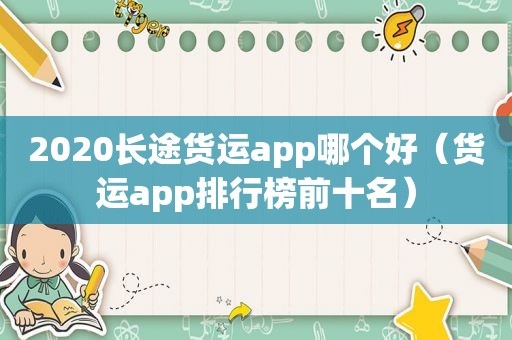2020长途货运app哪个好（货运app排行榜前十名）
