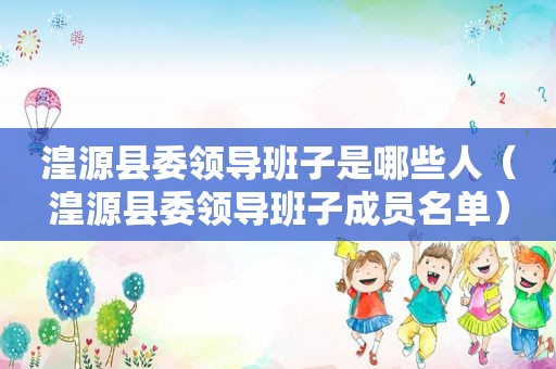 湟源县委领导班子是哪些人（湟源县委领导班子成员名单）
