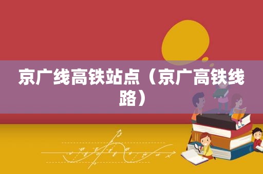 京广线高铁站点（京广高铁线路）