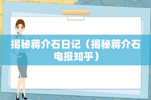 揭秘蒋介石日记（揭秘蒋介石电报知乎）