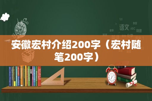 安徽宏村介绍200字（宏村随笔200字）