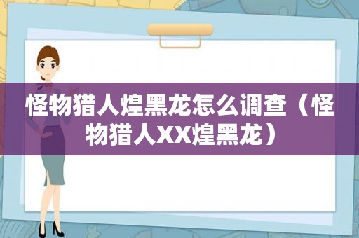 怪物猎人煌黑龙怎么调查（怪物猎人XX煌黑龙）