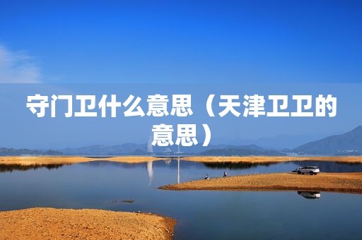 守门卫什么意思（天津卫卫的意思）