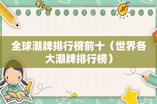 全球潮牌排行榜前十（世界各大潮牌排行榜）