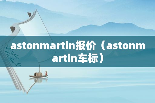 astonmartin报价（astonmartin车标）