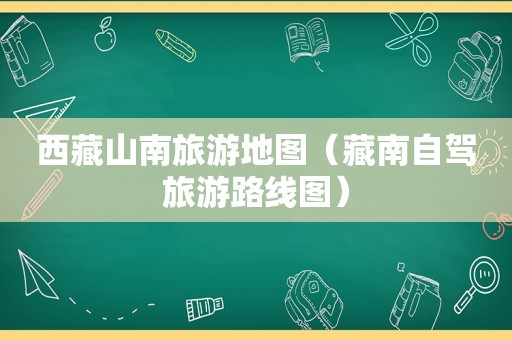 *** 山南旅游地图（藏南自驾旅游路线图）