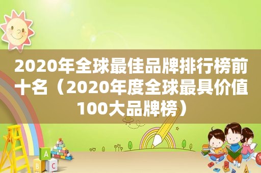 2020年全球最佳品牌排行榜前十名（2020年度全球最具价值100大品牌榜）